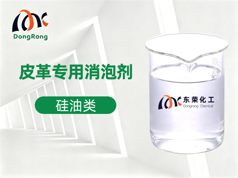 皮革专用消泡剂